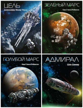 Серия: Sci-Fi Universe. 6 книг (2016-2017) FB2