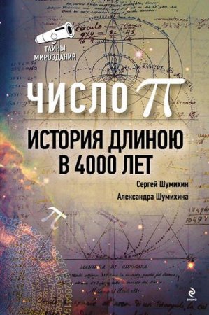 Число Пи. История длиною в 4000 лет (2011) PDF