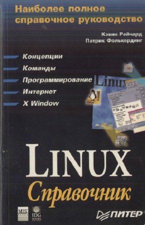 К. Рейчард, П. Фолькердинг - Linux: Справочник (1999) DJVU