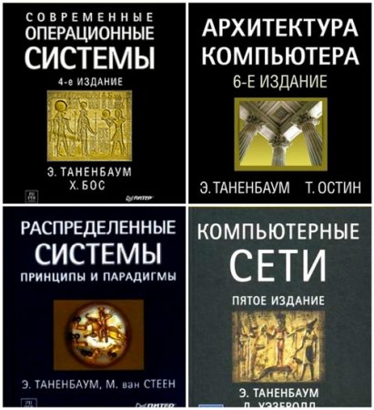 Э.Таненбаум и др. - Сборник 4 книги (2003-2015) PDF