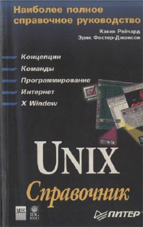 К. Рейчард, Э. Фостер-Джонсон - Unix: Справочник (1998) DJVU