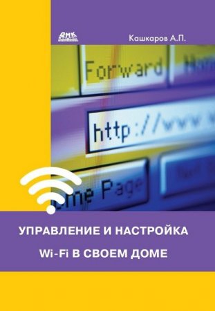 А.П. Кашкаров. Управление и настройка Wi-Fi в своем доме (2016) PDF,RTF,FB2,EPUB,MOBI,DOCX
