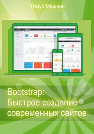Тимур Машнин - Bootstrap: Быстрое создание современных сайтов (2016) PDF,FB2,EPUB,RTF,TXT