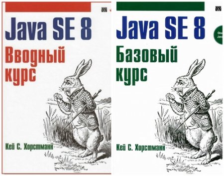 Кей С. Хорстманн - Java SE 8. Вводный и базовый курс. 2 книги (2015) DjVu,PDF