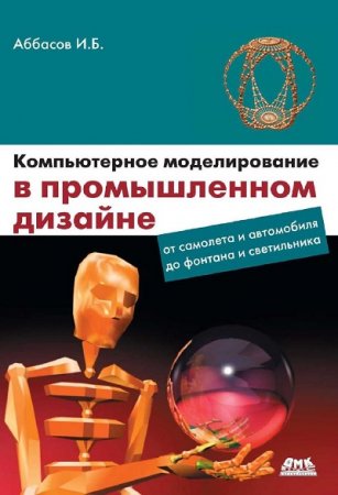 И.Б. Аббасов. Компьютерное моделирование в промышленном дизайне (2013) PDF
