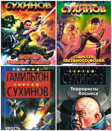 Эдмонд Гамильтон, Сергей Сухинов - Цикл «Звездный волк». 18 книг (1968-2005) FB2
