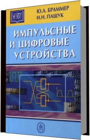 Ю. А. Браммер, И. Н. Пащук - Импульсные и цифровые устройства. 2 книги (2003-2004) DjVu,PDF