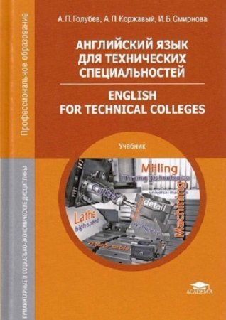 Английский язык для технических специальностей / English for Technical Colleges (2016) PDF