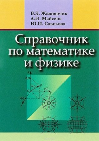 Справочник по математике и физике (2014) PDF