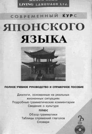 Современный курс японского языка. Полное учебное руководство и справочное пособие + 8 CD (2002) DJVU,MP3