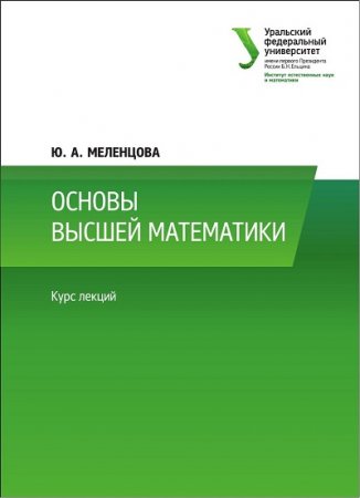 Ю.А. Меленцова - Основы высшей математики (2017) PDF