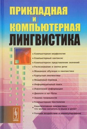 И. С. Николаев (ред.) - Прикладная и компьютерная лингвистика (2016) PDF