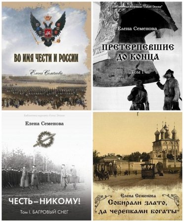 Елена Семёнова - Сборник произведений. 9 книг (2017) FB2
