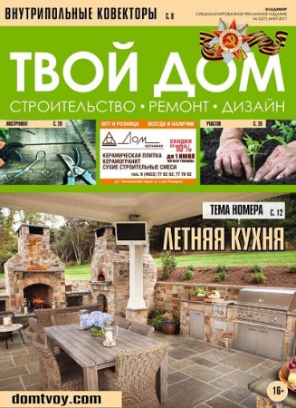 Твой Дом №5 (май 2017) PDF