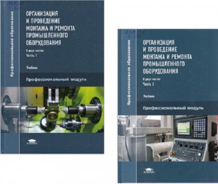 Организация и проведение монтажа и ремонта промышленного оборудования. Часть 1-2 (2016) PDF