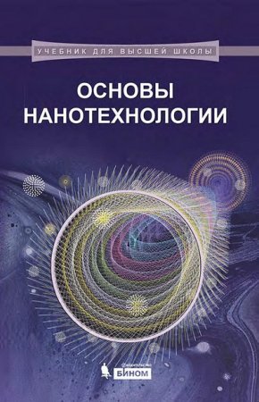 Н.Т. Кузнецов и др. - Основы нанотехнологии (2014) PDF