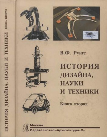 В. Ф. Рунге. История дизайна, науки и техники. Книга 1-2 (2006) DjVu,PDF