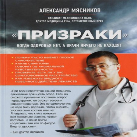 Александр Мясников - «Призраки». Когда здоровья нет, а врачи ничего не находят (2016) MP3 (Аудиокнига)