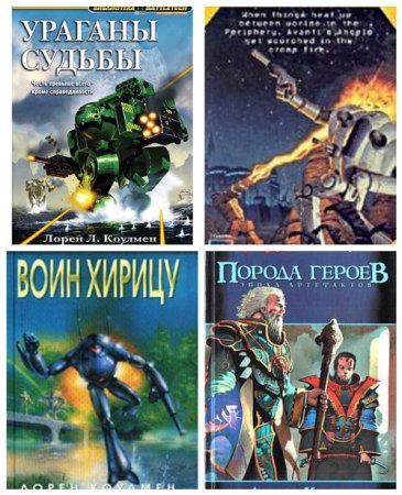 Лорен Коулмен - BattleTech / Боевые роботы. 5 книг (1999-2016) FB2