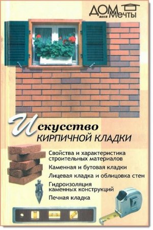 Е. В. Бузаева. Искусство кирпичной кладки (2005) PDF