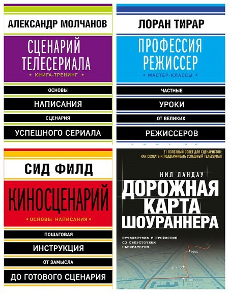 Книги 2016 г. Сценарное искусство книга. Книги про режиссеров. Профессия Режиссер книга Лоран Тирар. Режиссура книга.