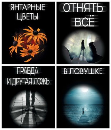 Серия - Детектив новый уровень. 10 книг (2015-2017) FB2