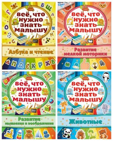 Алена Богдарович - Все, что нужно знать малышу. 4 книги (2015) PDF