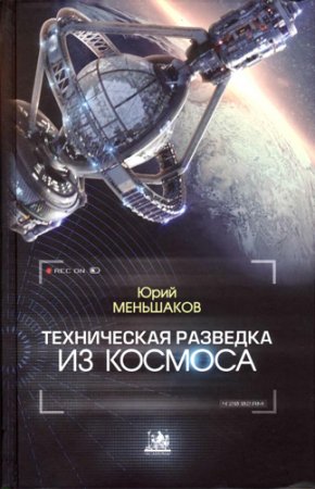Юрий Меньшаков - Техническая разведка из космоса (2013) DjVu