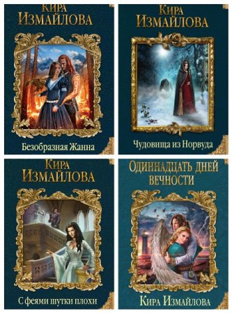 Кира Измайлова - Цикл «Феи». 4 книги (2017) FB2,EPUB,MOBI