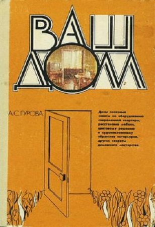 А. С. Гурова. Ваш дом (1985) RTF,FB2,EPUB,MOBI,DOCX