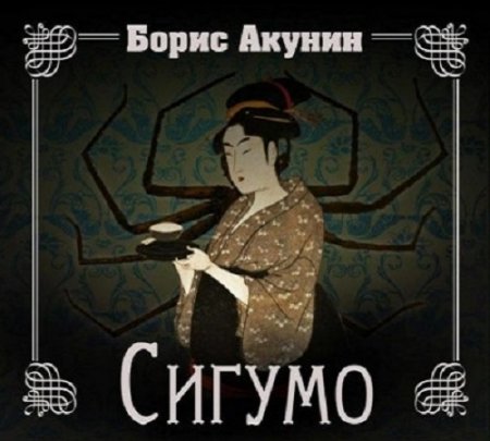 Борис Акунин - Сигумо (2016) MP3 (Аудиокнига)