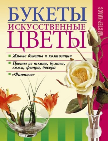 Леонид Онищенко. Букеты. Искусственные цветы (2006) FB2,EPUB,MOBI,DOCX