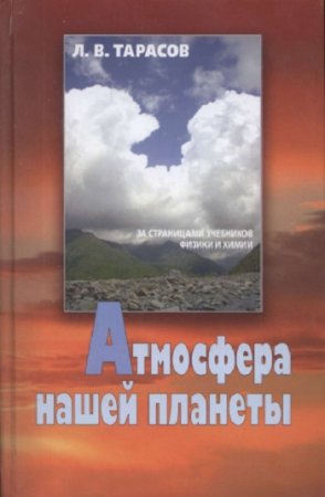 Л.В.Тарасов. Атмосфера нашей планеты (2012) PDF