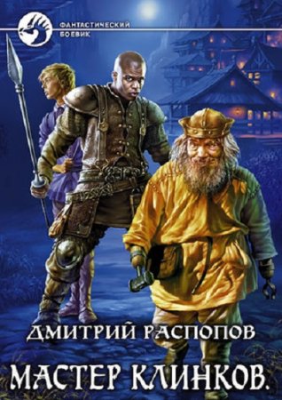 Дмитрий Распопов - Цикл «Мастер клинков». 3 книги (2010-2017) FB2,EPUB,MOBI,DOCX
