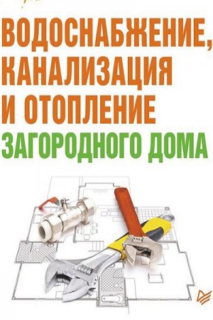 Иван Никитко - Водоснабжение, канализация и отопление загородного дома (2013) FB2,EPUB,MOBI,DOCX