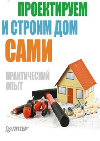 Е. В. Симонов - Проектируем и строим дом сами (2013) FB2,EPUB,MOBI,DOCX