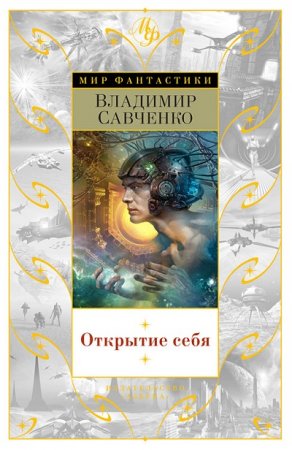 В.  И. Савченко. Открытие себя. Сборник (2016) FB2,EPUB,MOBI,DOCX