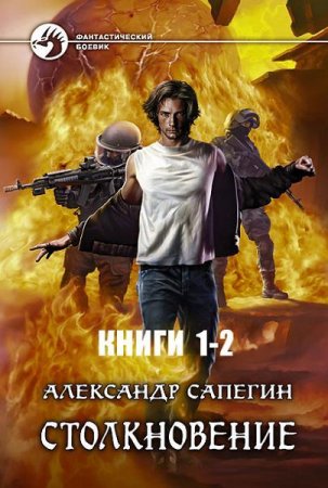 Александр Сапегин - Столкновение. Часть 1-2 (2014-2017) RTF,FB2