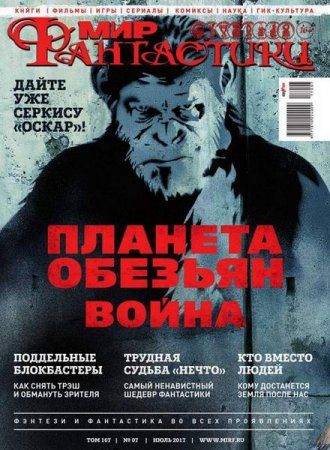 Мир фантастики №7 (июль 2017) PDF