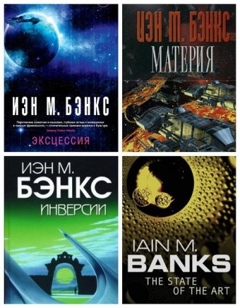 Иэн Бэнкс - Цикл Культура. 9 книг (2002-2017) FB2