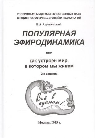 А. В. Ацюковский. Популярная эфиродинамика или Как устроен мир, в котором мы живём (2005) PDF,DOCX