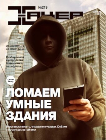 Хакер №4 (апрель 2017) PDF