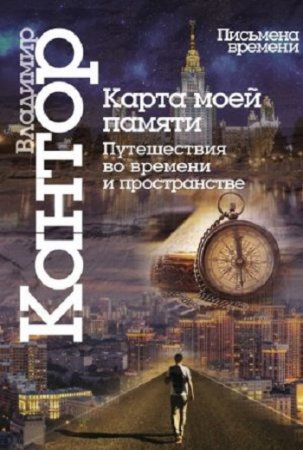 Владимир Кантор. Карта моей памяти. Путешествия во времени и пространстве. Книга эссе (2016)