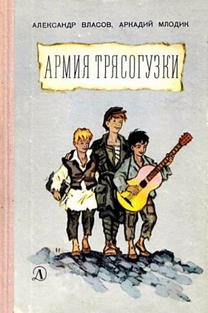Армия Трясогузки. Повесть (1969)