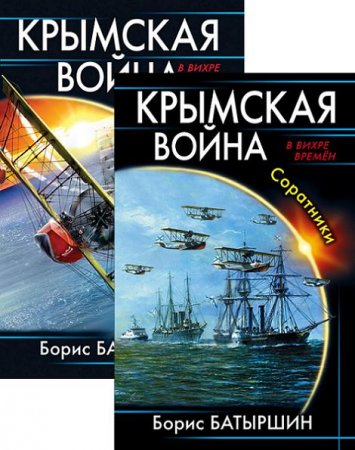 Борис Батыршин - Цикл. Крымская война. 2 книги (2017)
