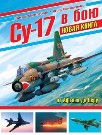 Виктор Марковский, Игорь Приходченко - Су-17 в бою (2016) PDF