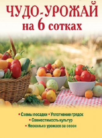 Г. А. Серикова - Чудо-урожай на 6 сотках