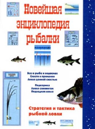 С. А. Сидоров. Новейшая энциклопедия рыбалки