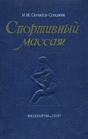 И. М. Саркизов-Серазини. Спортивный массаж