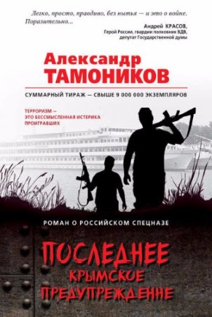 Александр Тамоников. Последнее крымское предупреждение (2017)